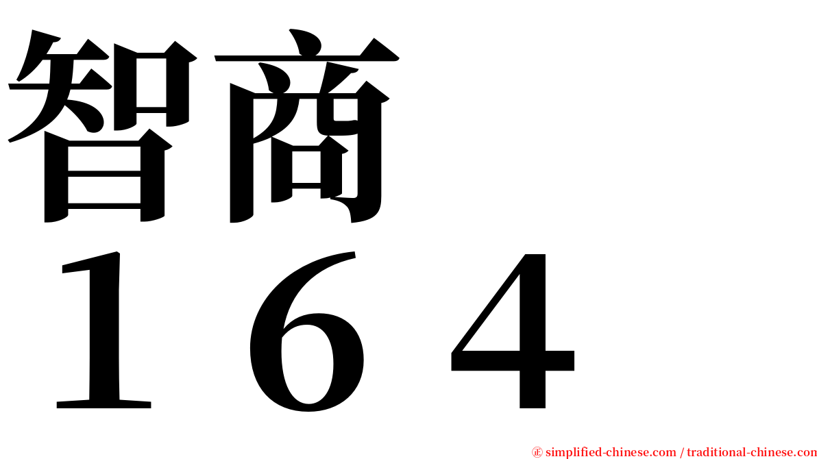 智商　　１６４ serif font